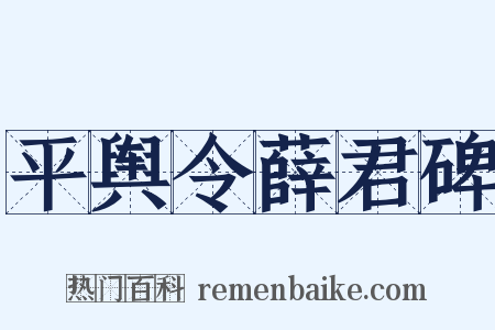 平舆令薛君碑是什么意思的图片